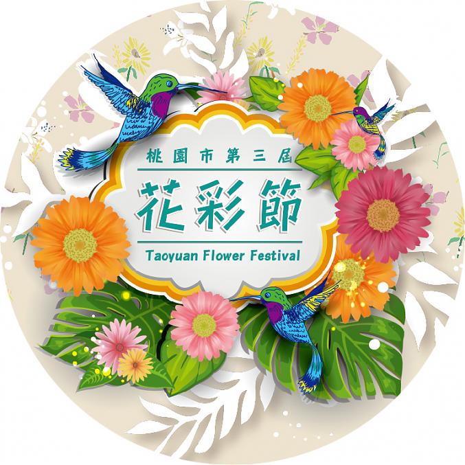 2017桃园花彩节