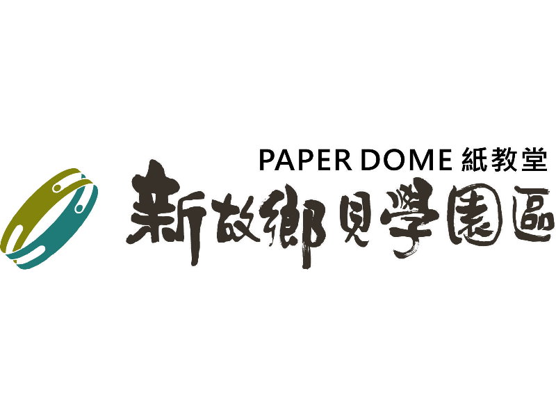 新故乡见学园区