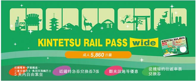 关西周游5日套票＿近铁周游券广域版