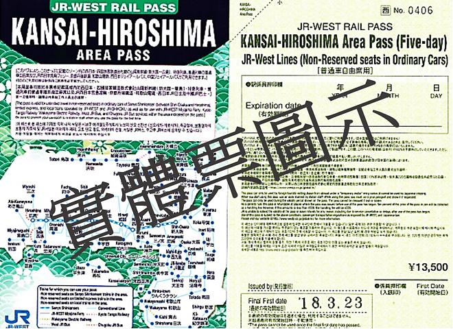 JR关西&广岛地区铁路5日周游券			