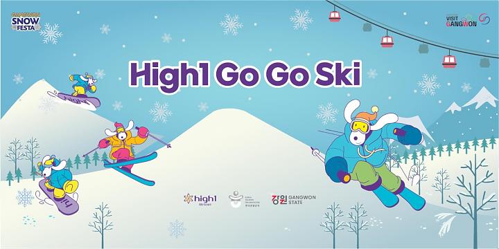 韩国江原道High 1滑雪4日游滑雪祭GOGOSKI（首尔出发/中文服务/五星饭店3晚）
