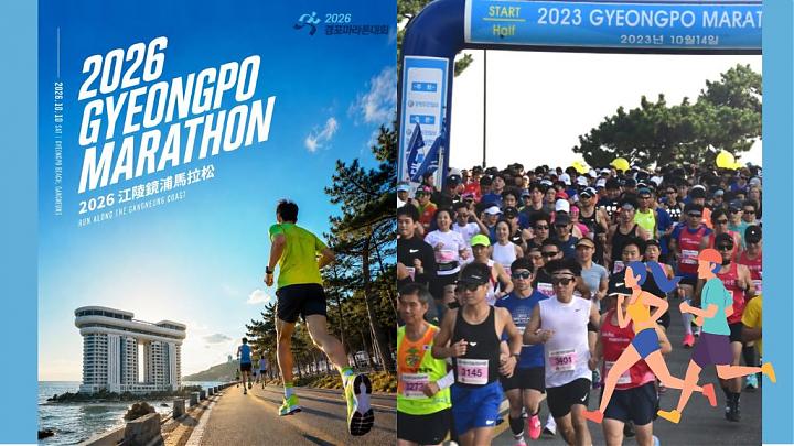 首尔出发 | 2026江陵镜浦马拉松2日游(入住韩屋)