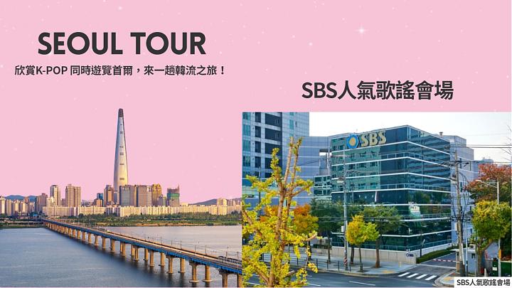 2025 SBS人气歌谣.首尔半日游(含门票)