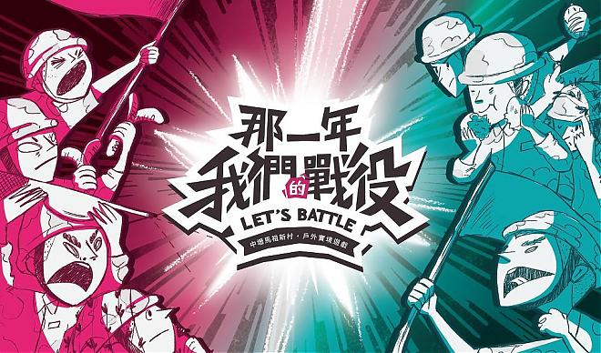 桃园马祖新村实境游戏包《那一年，我们的战役》｜眷村争夺战