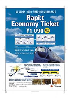 【大阪交通票券】南海电铁机场特急Rapi:t 单程／往返车票