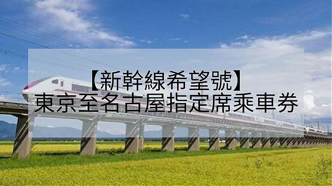 【新干线希望号】东京至名古屋指定席乘车券