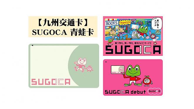 【九州万用卡】SUGOCA青蛙卡（福冈机场领取）