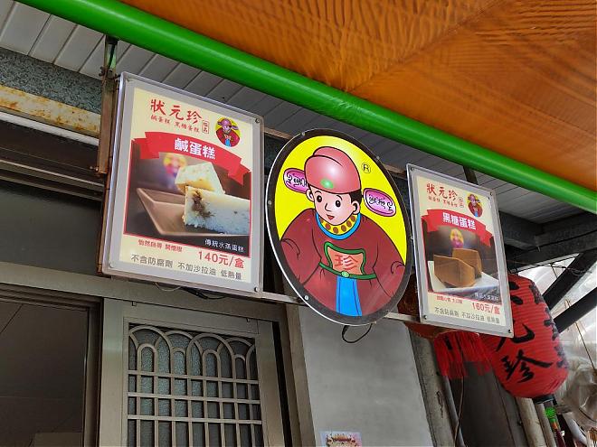 白沙屯“状元珍”传统水蒸蛋糕。古早味点心