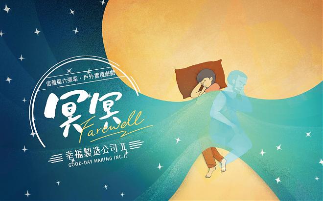 《幸福制造公司：冥冥》台北六张犁实境游戏包｜探索城市秘境