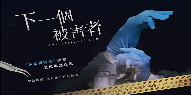 《下一个被害者》台北中山区实境游戏包