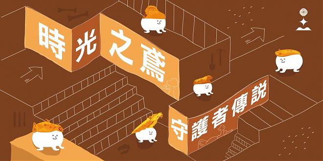 基隆和平岛公园AR实境解谜游戏包《时光之鸢，守护岩传说》