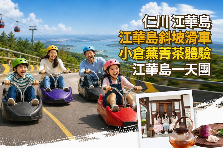 首尔出发|斜坡滑车＋传统芜菁茶. 风物市场体验一日游