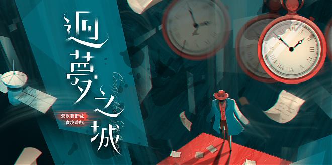 《回梦之城》莺歌艺术城实境游戏包