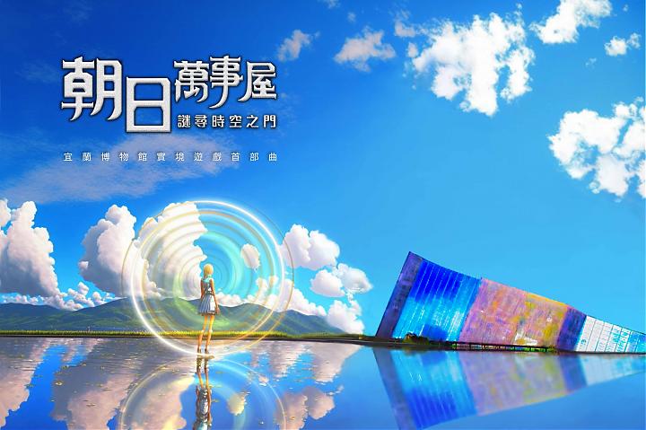 《朝日万事屋－谜寻时空之门》宜兰博物馆实境游戏包