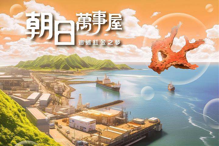 《朝日万事屋－追述红金之梦》宜兰南方澳实境游戏包