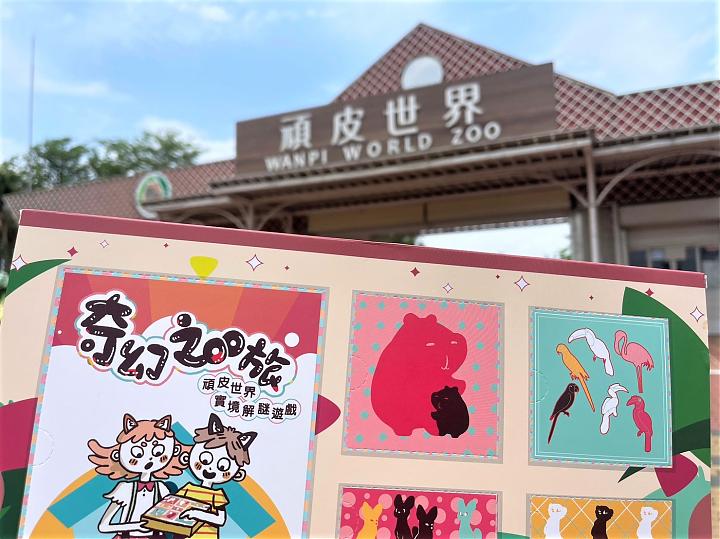 《奇幻Zoo旅》台南顽皮世界实境解谜游戏包