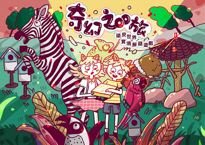 《奇幻Zoo旅》台南顽皮世界实境解谜游戏包