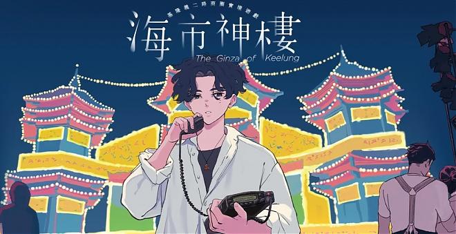 《海市神楼》基隆义二路街区实境游戏包