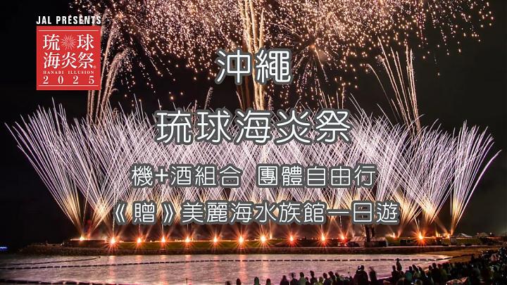 2025冲绳海炎祭限定.机加酒4日/5日团体自由行 (乐桃)