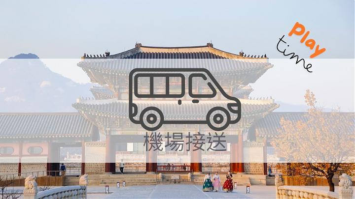 首尔金浦机场(GMP)接送服务｜包车接驳