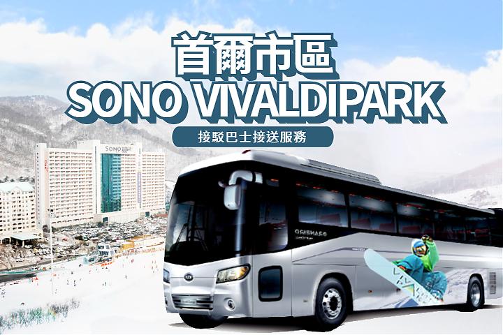 接驳巴士 | 首尔市区-洪川大明SONO滑雪度假村