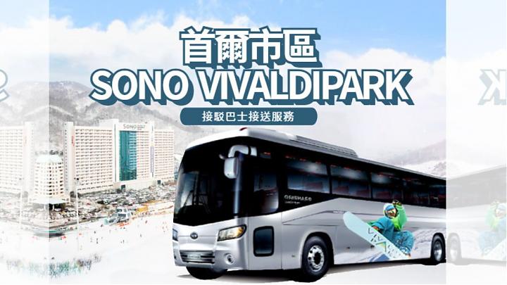 接驳巴士 | 首尔市区-洪川大明SONO滑雪度假村