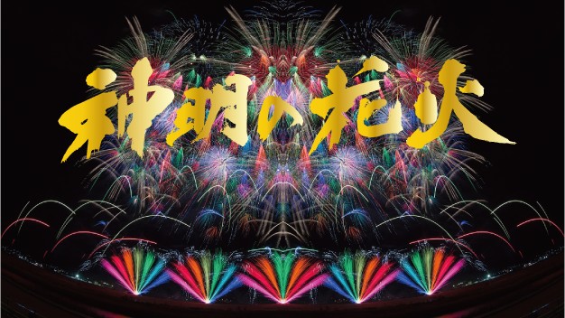 2026山梨神明烟火大会｜指定观览席门票