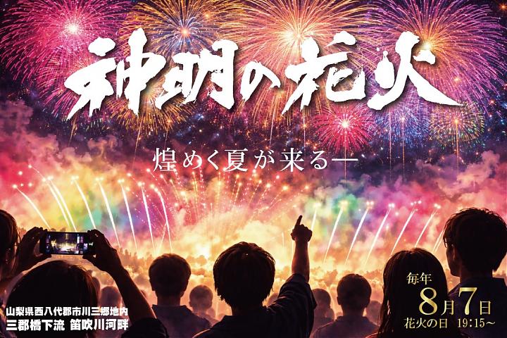 2026山梨神明烟火大会｜指定观览席门票