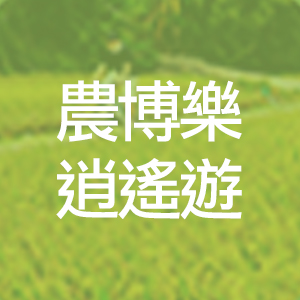 桃園農博達人