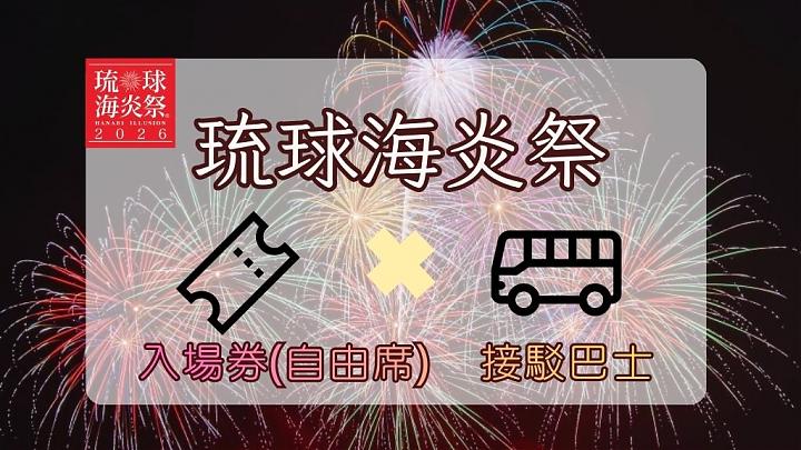 2026 Ryukyu Kaiensai Fireworks Festival - Unreserved Seating + Shuttle Bus | Departure from Naha / Chinese Service
