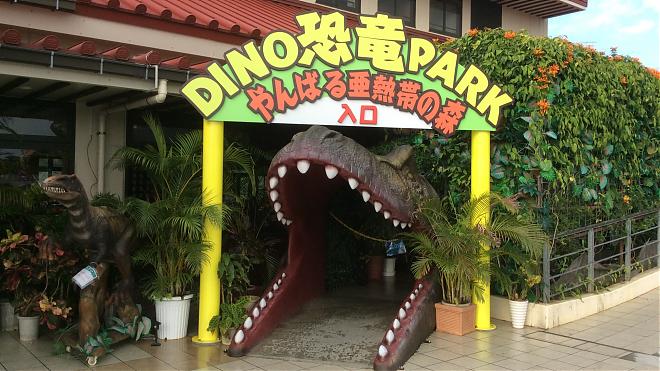[Okinawa Paradise] DINO Dinosaur Park Yanbaru Subtropical Forest Ticket