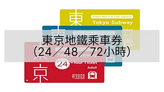 Tokyo Subway Ticket (24/48/72 hours)
