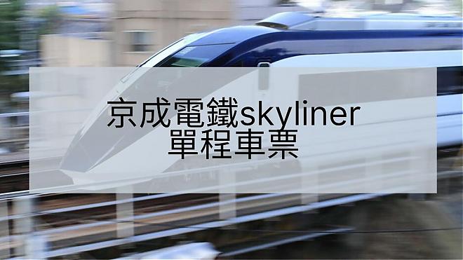 Keisei Skyliner One-Way Ticket (Tokyo Travel Essential)