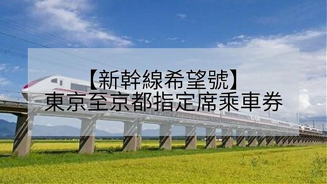 Shinkansen Nozomi: Reserved Seat Ticket from Tokyo to Kyoto