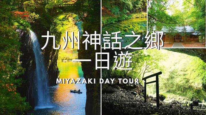 Departing from Fukuoka | Kyushu Miyazaki Day Tour: Takachiho Gorge, Shirakawa River Source, and Amano Iwato Shrine to Explore the Mythological Land