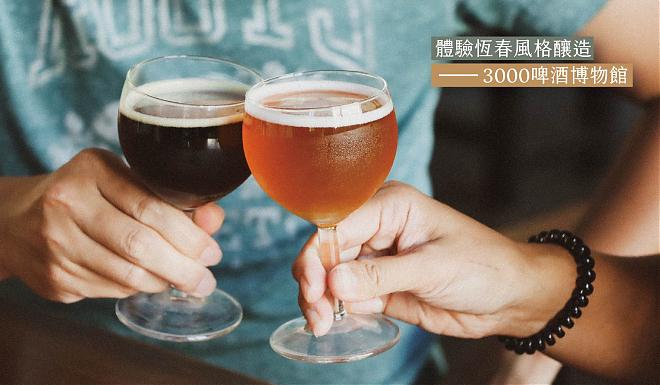 Pingtung Hengchun-style brewing | 3000 Beer Museum. Drink beer in the museum