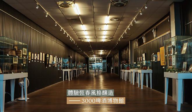 Pingtung Hengchun-style brewing | 3000 Beer Museum. Drink beer in the museum