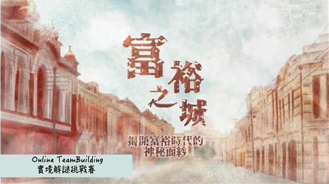 [Online team reality puzzle] City of Wealth, unravel the mystery of the era of wealth