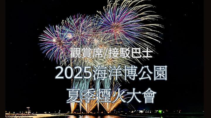 [Departing from Naha/Chatani] 2025 47th Ocean Expo Park Fireworks Festival Bus Package (Transportation, Spectacular Seats, and Meals Included)
