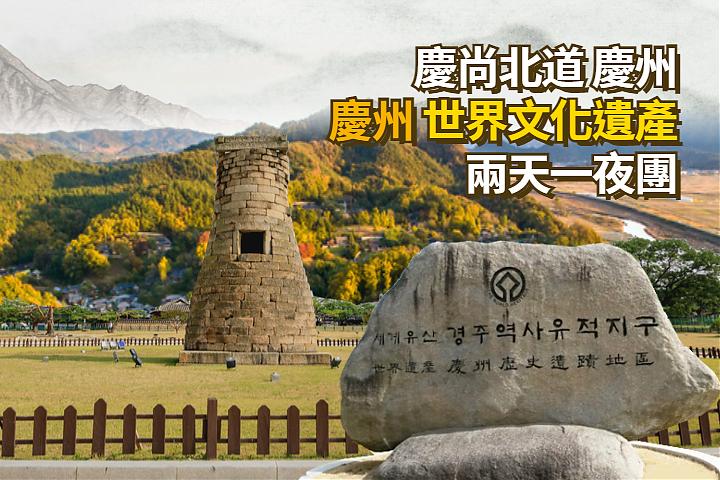 Gyeongju UNSECO Cultural Heritage 2-Day Tour | Bulguksa Temple & Hanok Stay
