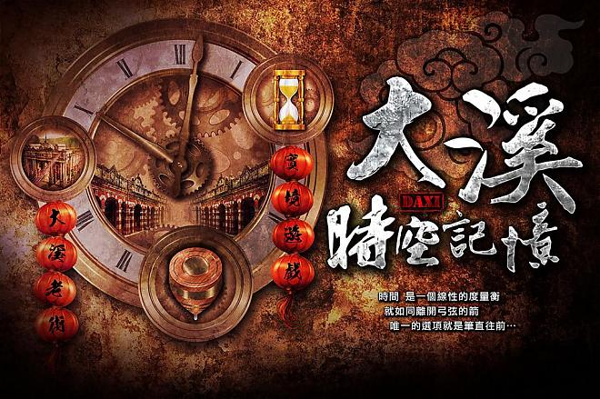 大渓時空記憶：桃園大渓老街リアリティパズルゲームパック