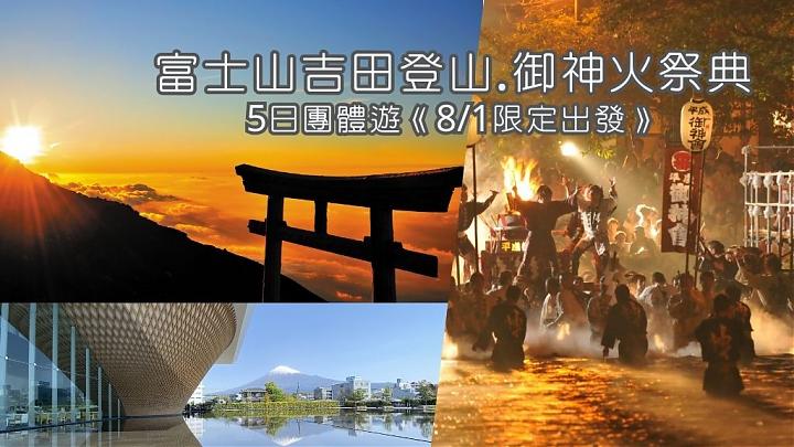 【残り3席】【8月1日限定】2025年富士山サミット＆聖火祭り5日間ツアー（エバーグリーンは早朝出発、正午帰着）