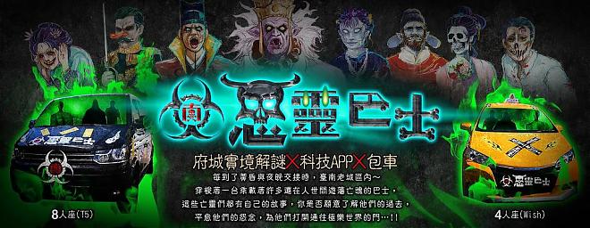 台南ゴーストバスリアリティゲーム：街の幽霊を鎮める冒険