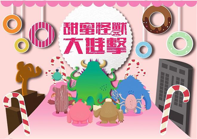 スイートモンスターアタック：嘉義リアリティゲームパック | ゲームをプレイしながら街の秘密のデザートを探索しよう
