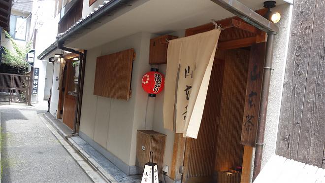 京都祇園 ミシュラン一つ星懐石料理 山源茶