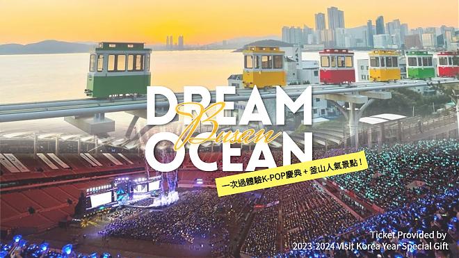 釜山発｜2023ドリームコンサート：人気観光スポットを巡る日帰りツアー