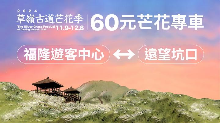 2024 草嶺古道 ススキの花の季節 NT$60 ススキの花特別バス | 福隆ビジターセンター ↔️ 坑口展望