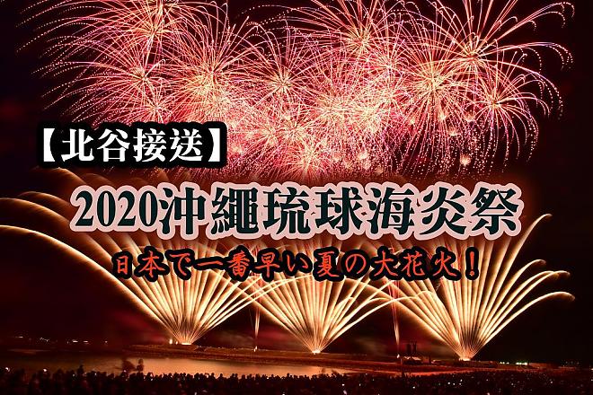 류큐 바다 불꽃 축제 [입장권 + 셔틀버스] 차탄 픽업