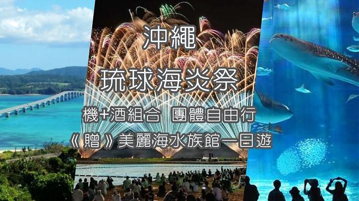 2025 오키나와 바다 축제 한정. 4일/5일 단체 자유여행 (항공권 및 호텔 포함) (피치)