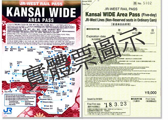 JR 關西廣域鐵路周遊券五日 JR Kansai WIDE Area Pass